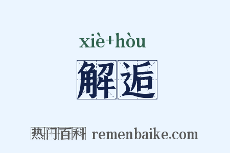 解逅是什么意思的图片